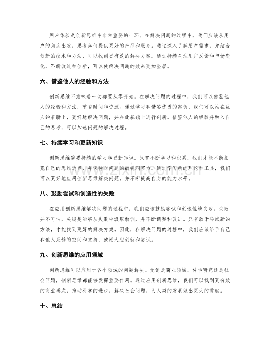 如何应用创新思维解决问题.docx_第2页