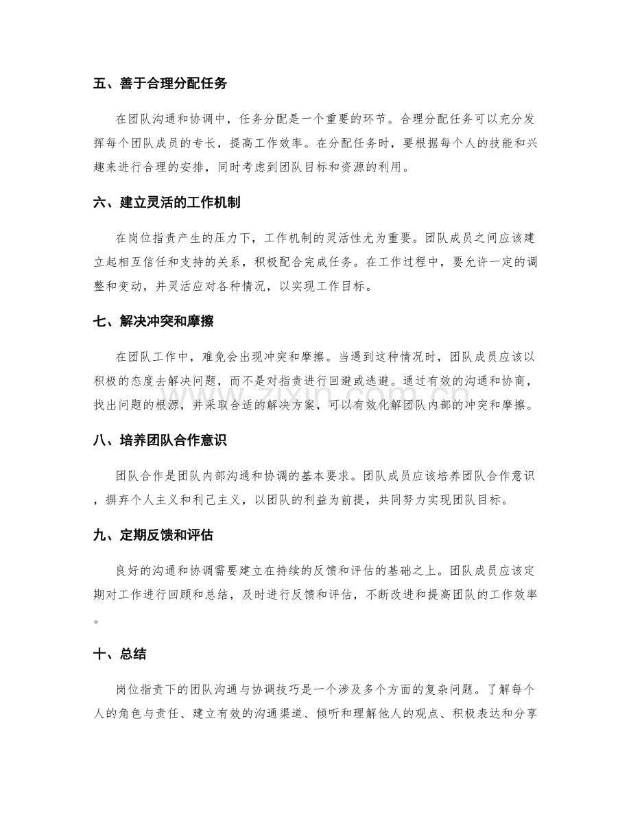 岗位职责下的团队沟通与协调技巧.docx_第2页