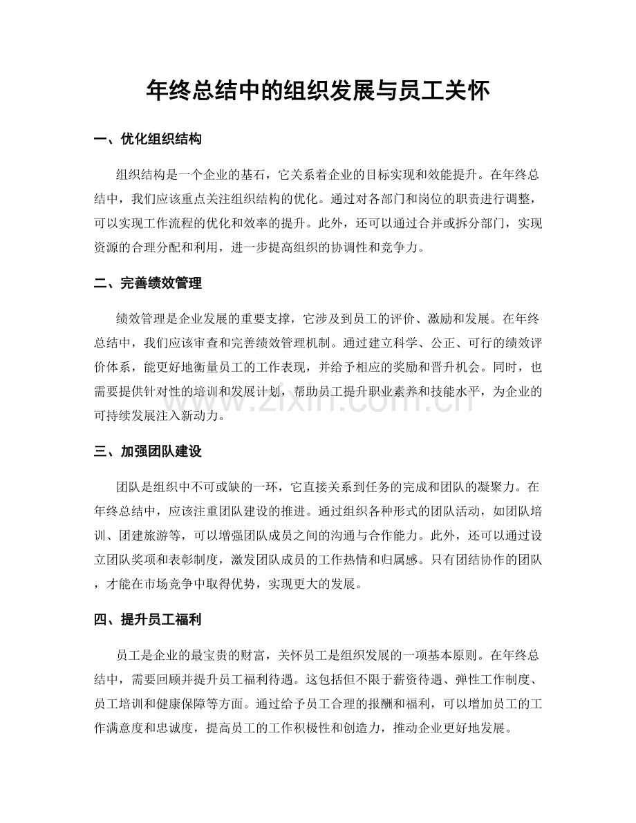 年终总结中的组织发展与员工关怀.docx_第1页