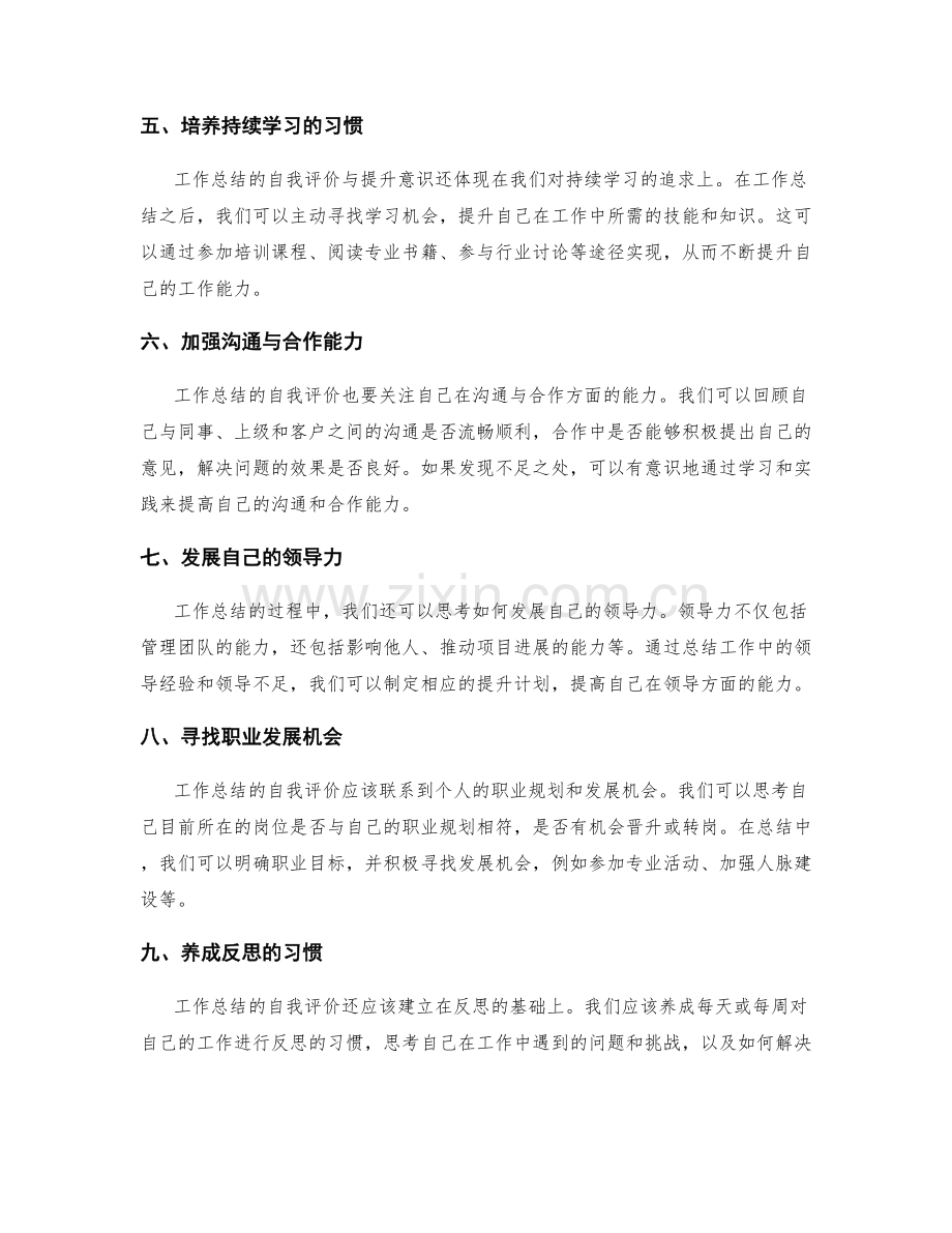 工作总结的自我评价与提升意识.docx_第2页