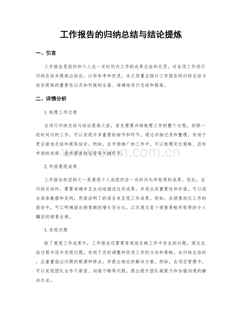 工作报告的归纳总结与结论提炼.docx_第1页