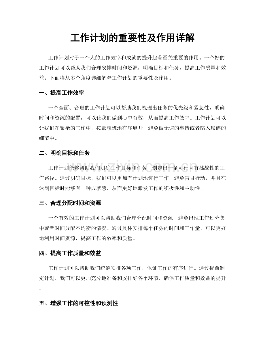 工作计划的重要性及作用详解.docx_第1页