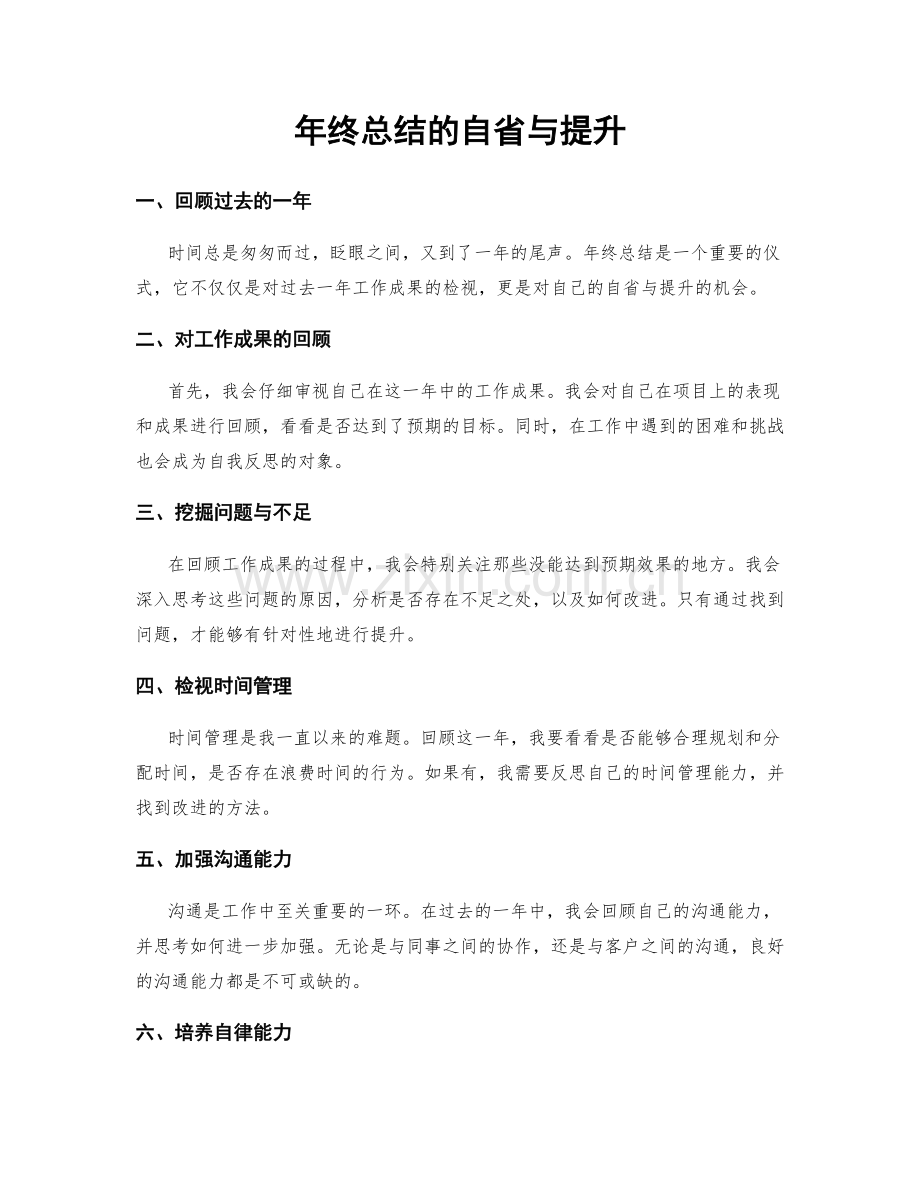 年终总结的自省与提升.docx_第1页