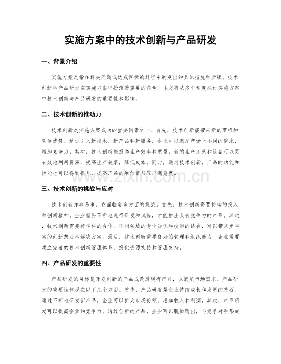 实施方案中的技术创新与产品研发.docx_第1页