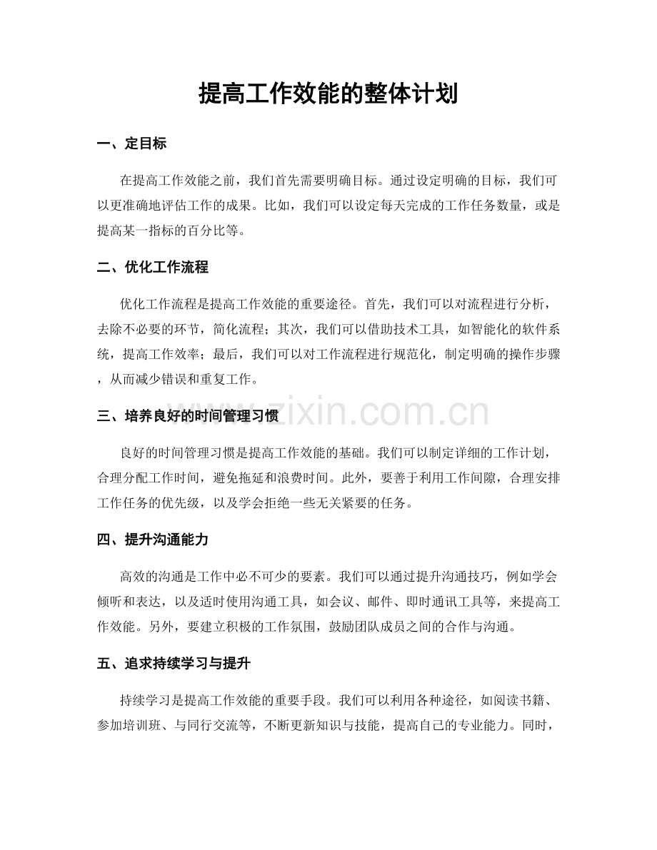 提高工作效能的整体计划.docx_第1页