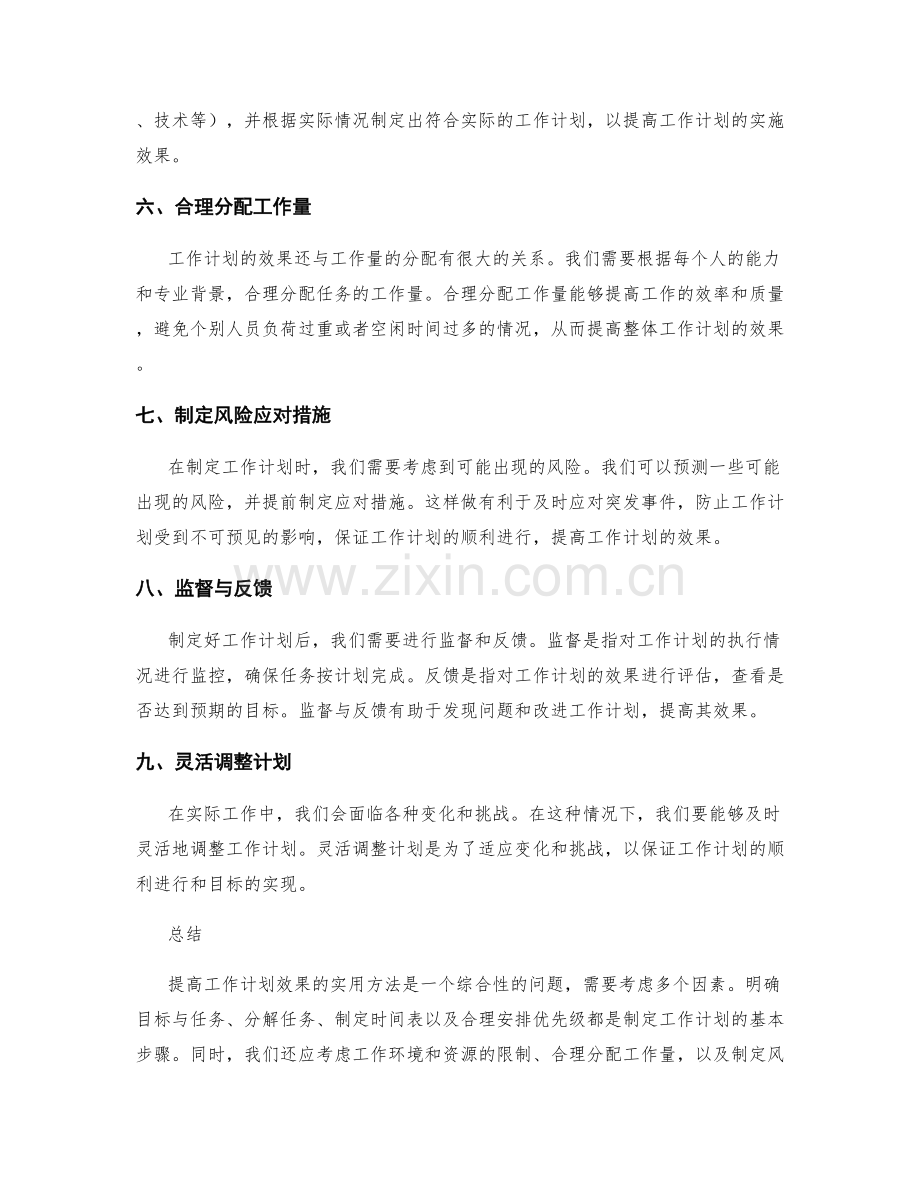 提高工作计划效果的实用方法.docx_第2页