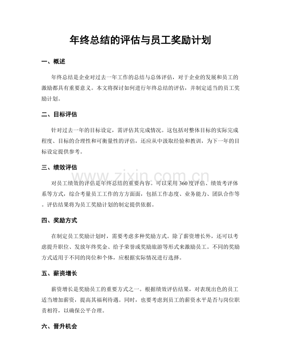 年终总结的评估与员工奖励计划.docx_第1页