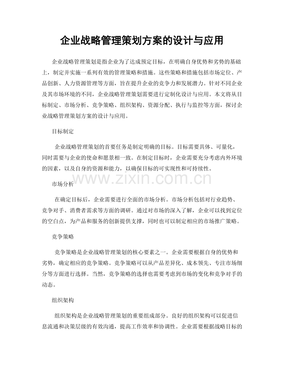 企业战略管理策划方案的设计与应用.docx_第1页