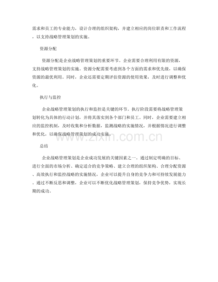 企业战略管理策划方案的设计与应用.docx_第2页