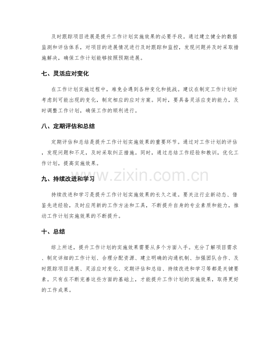 提升工作计划的实施效果的方法与思路.docx_第2页