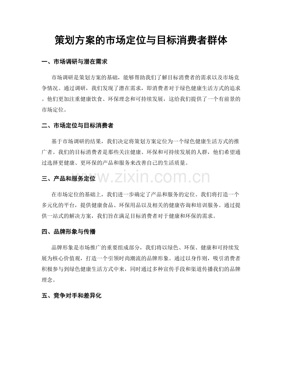 策划方案的市场定位与目标消费者群体.docx_第1页