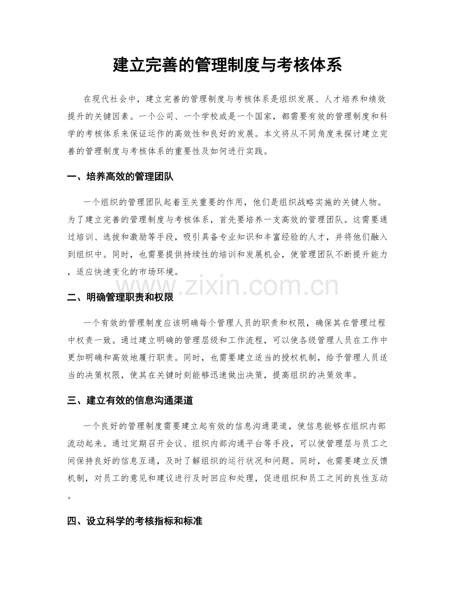 建立完善的管理制度与考核体系.docx_第1页