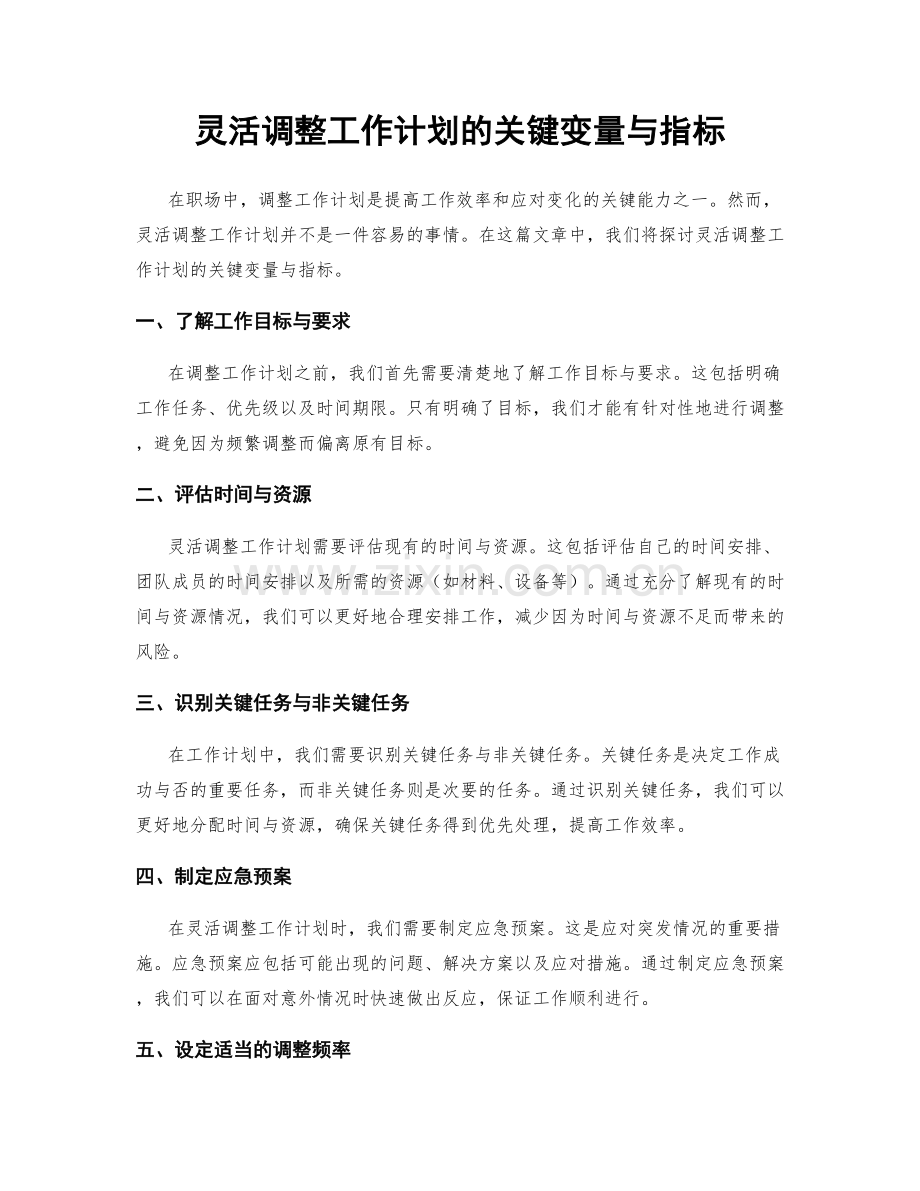 灵活调整工作计划的关键变量与指标.docx_第1页