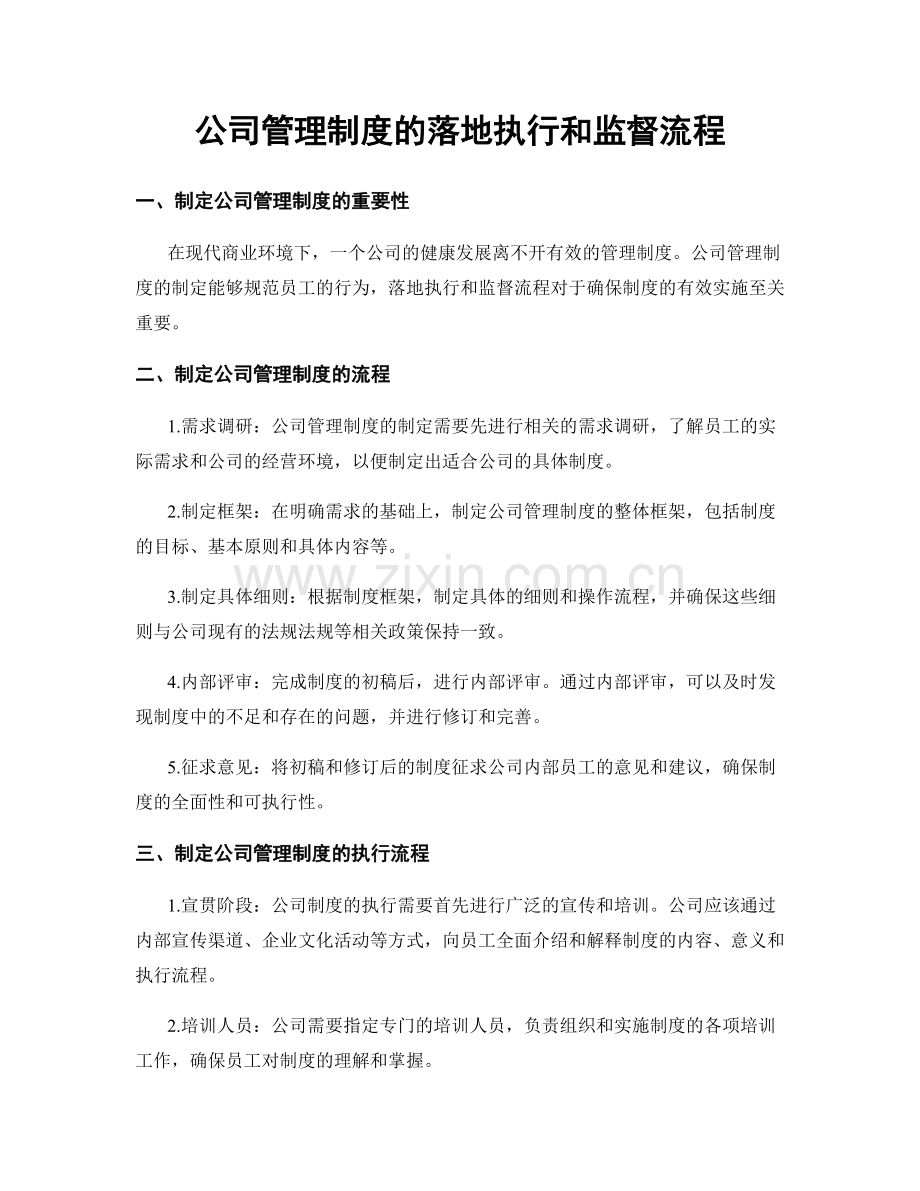 公司管理制度的落地执行和监督流程.docx_第1页