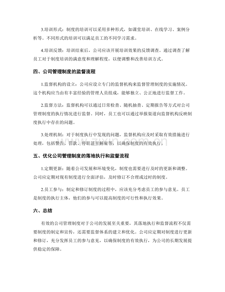 公司管理制度的落地执行和监督流程.docx_第2页