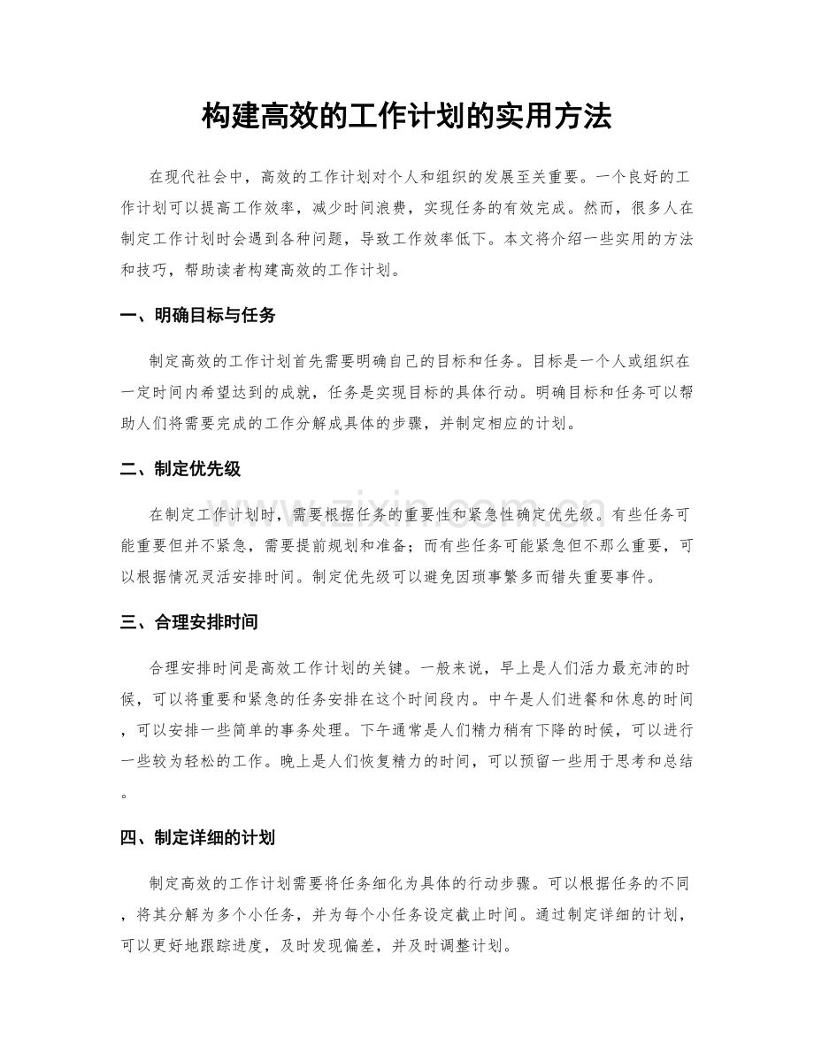 构建高效的工作计划的实用方法.docx_第1页