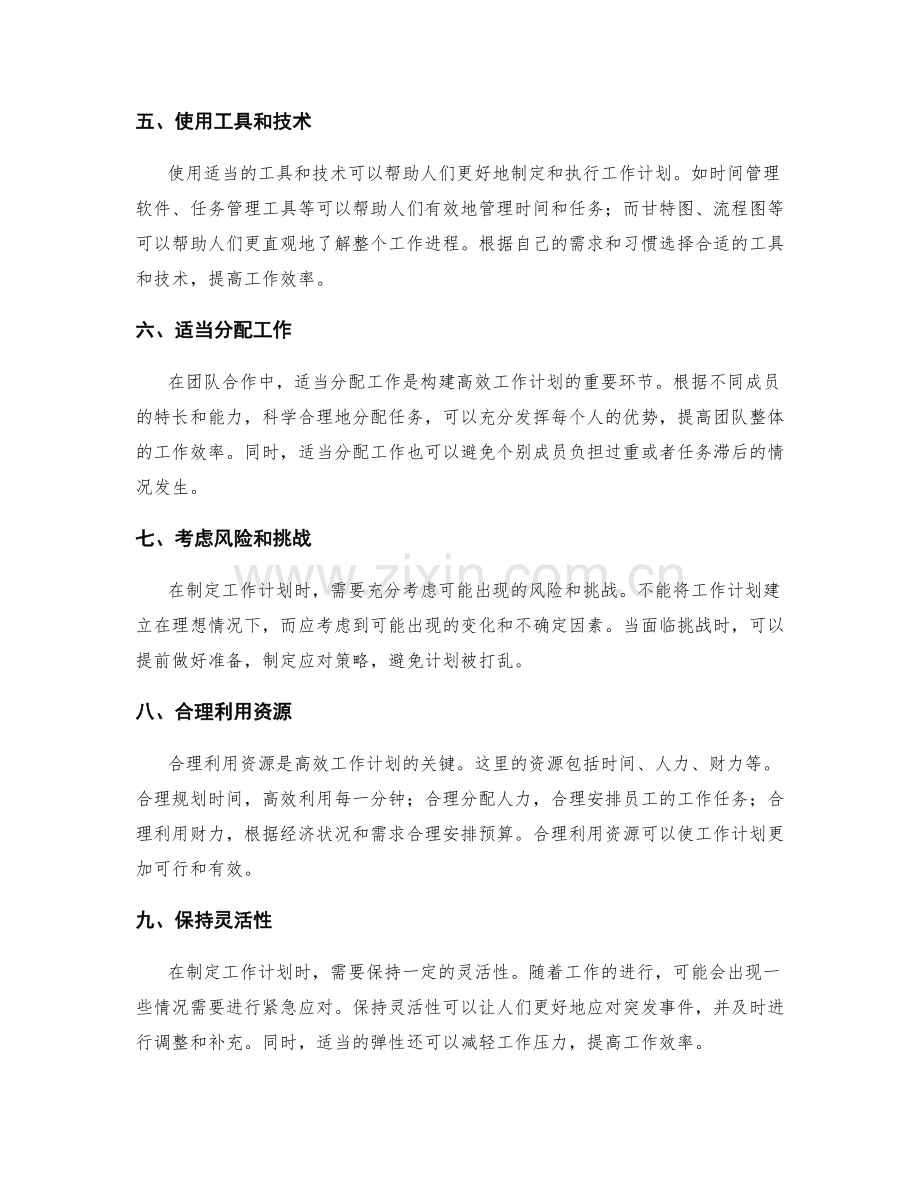 构建高效的工作计划的实用方法.docx_第2页