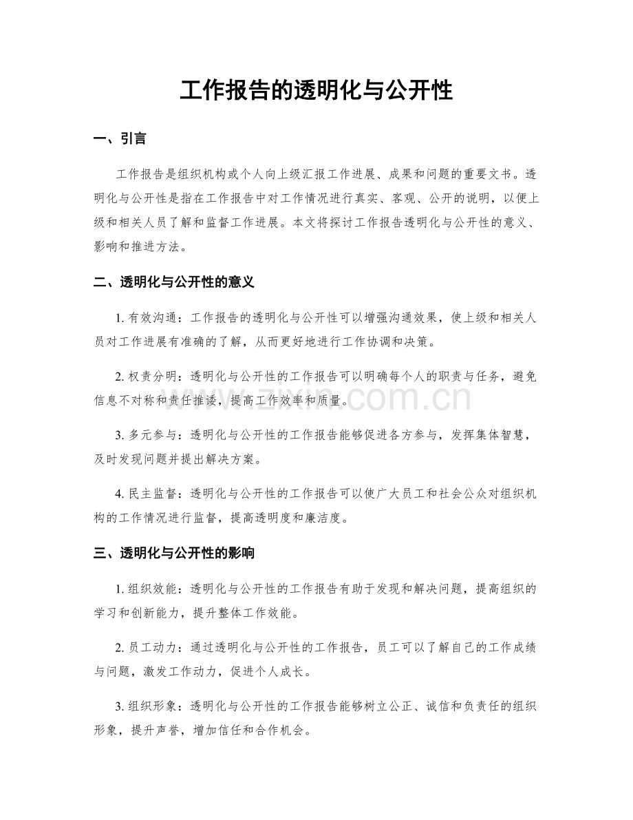 工作报告的透明化与公开性.docx_第1页