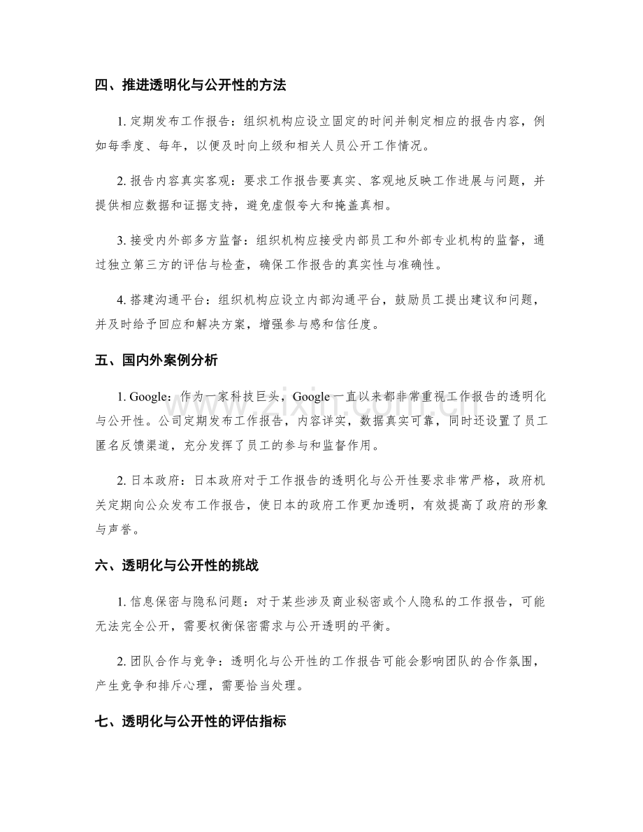 工作报告的透明化与公开性.docx_第2页