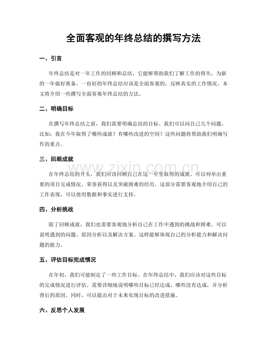 全面客观的年终总结的撰写方法.docx_第1页