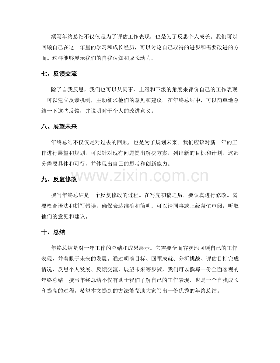 全面客观的年终总结的撰写方法.docx_第2页