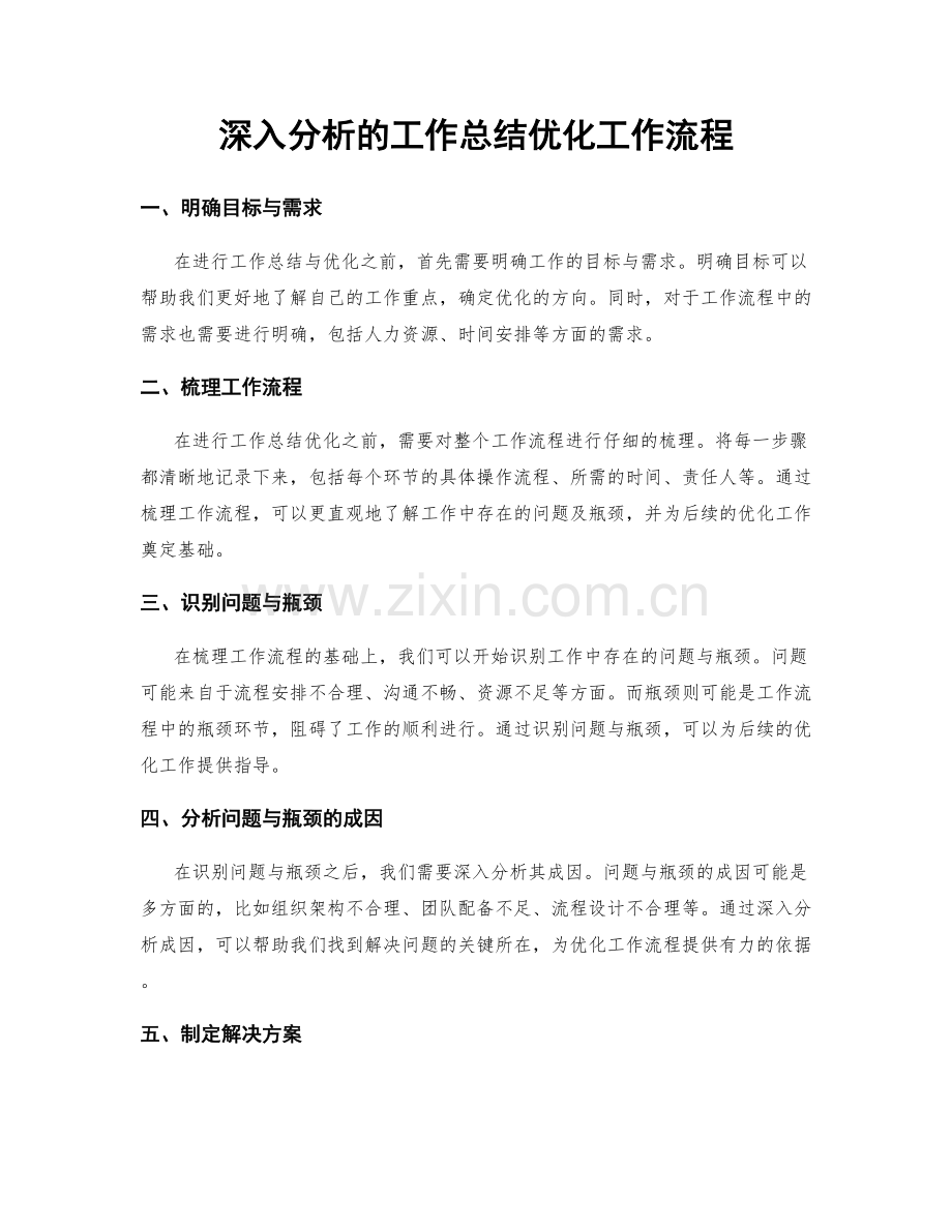 深入分析的工作总结优化工作流程.docx_第1页