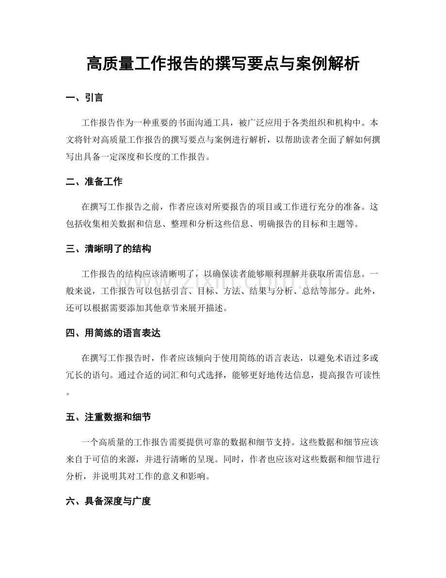 高质量工作报告的撰写要点与案例解析.docx_第1页