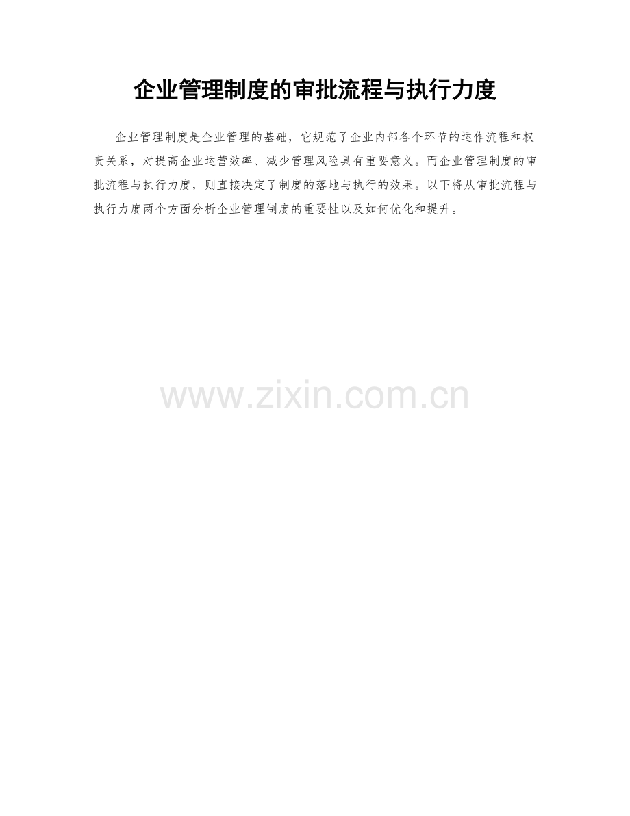 企业管理制度的审批流程与执行力度.docx_第1页