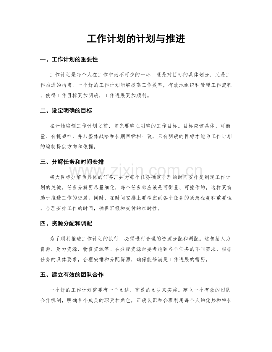 工作计划的计划与推进.docx_第1页