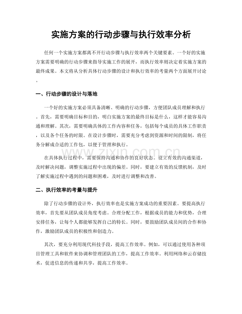 实施方案的行动步骤与执行效率分析.docx_第1页