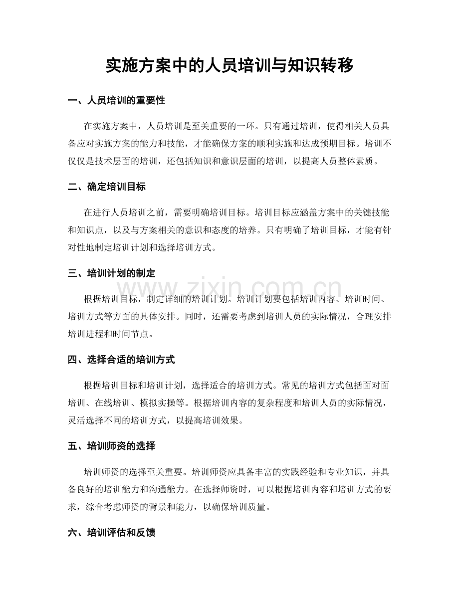 实施方案中的人员培训与知识转移.docx_第1页