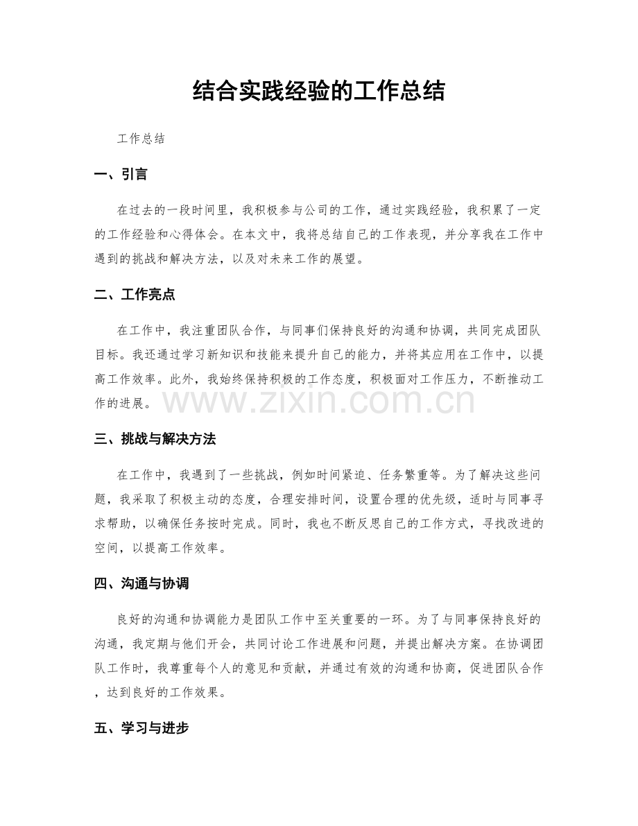 结合实践经验的工作总结.docx_第1页