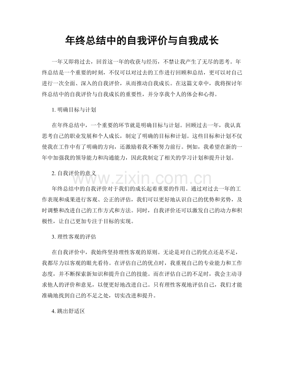 年终总结中的自我评价与自我成长.docx_第1页