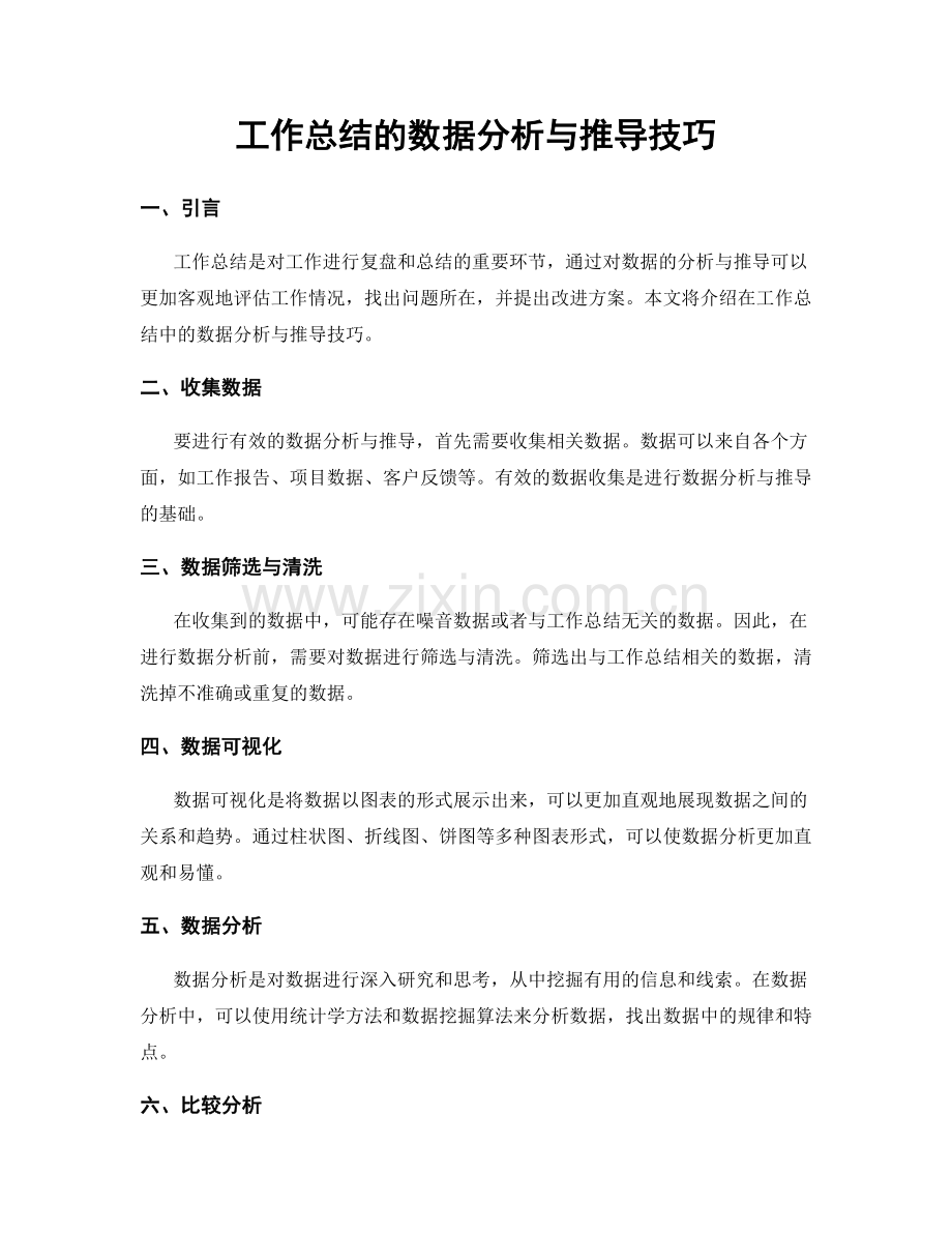 工作总结的数据分析与推导技巧.docx_第1页