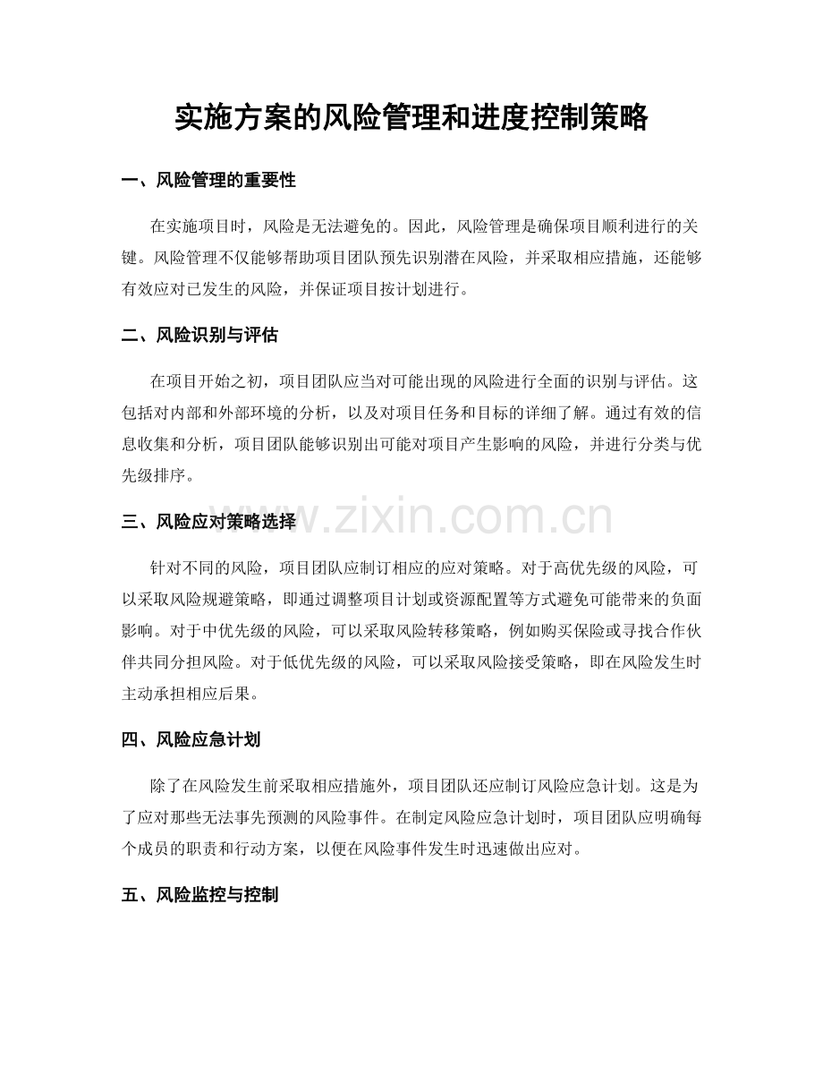 实施方案的风险管理和进度控制策略.docx_第1页