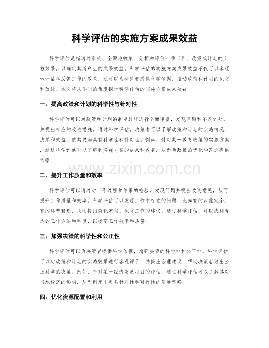 科学评估的实施方案成果效益.docx_第1页