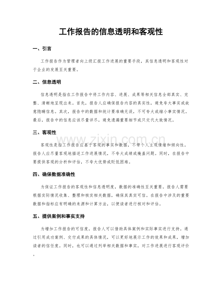 工作报告的信息透明和客观性.docx_第1页