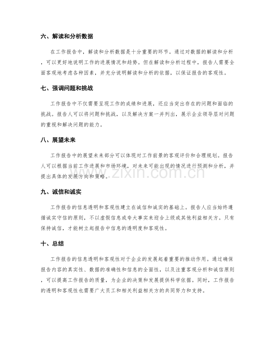 工作报告的信息透明和客观性.docx_第2页