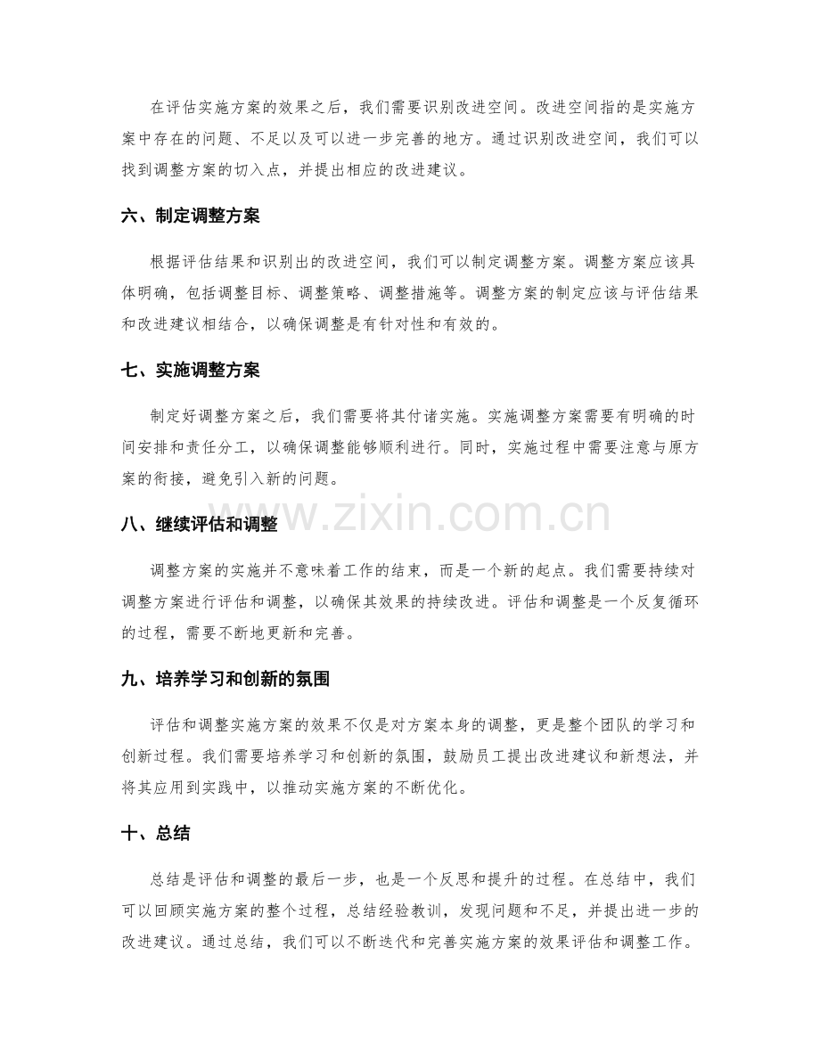 如何评估和调整实施方案的效果.docx_第2页