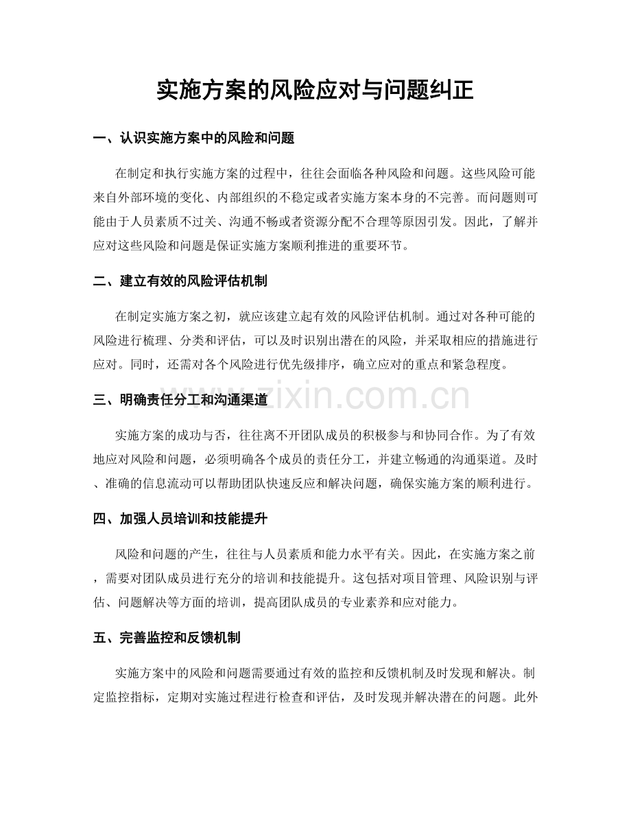 实施方案的风险应对与问题纠正.docx_第1页