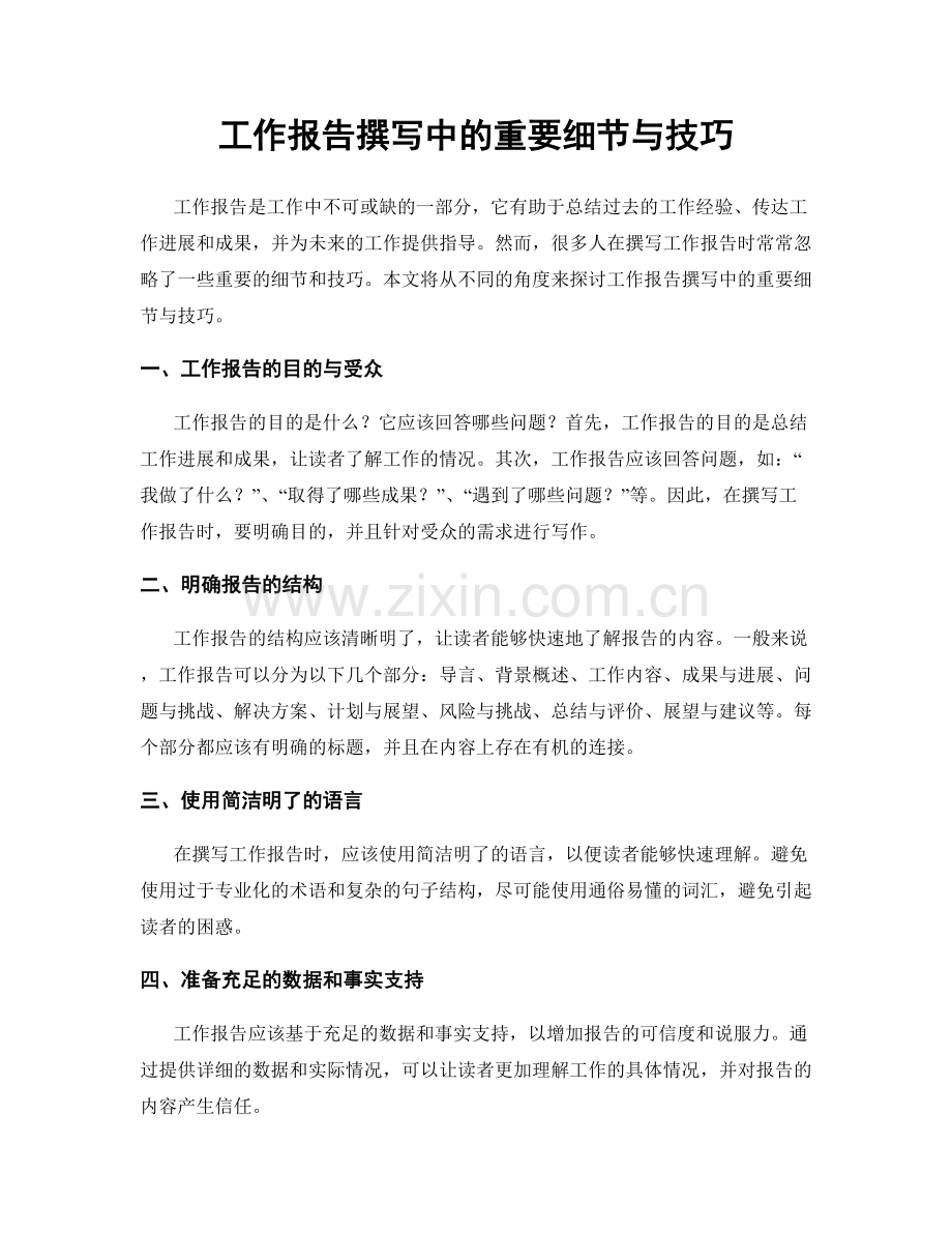 工作报告撰写中的重要细节与技巧.docx_第1页