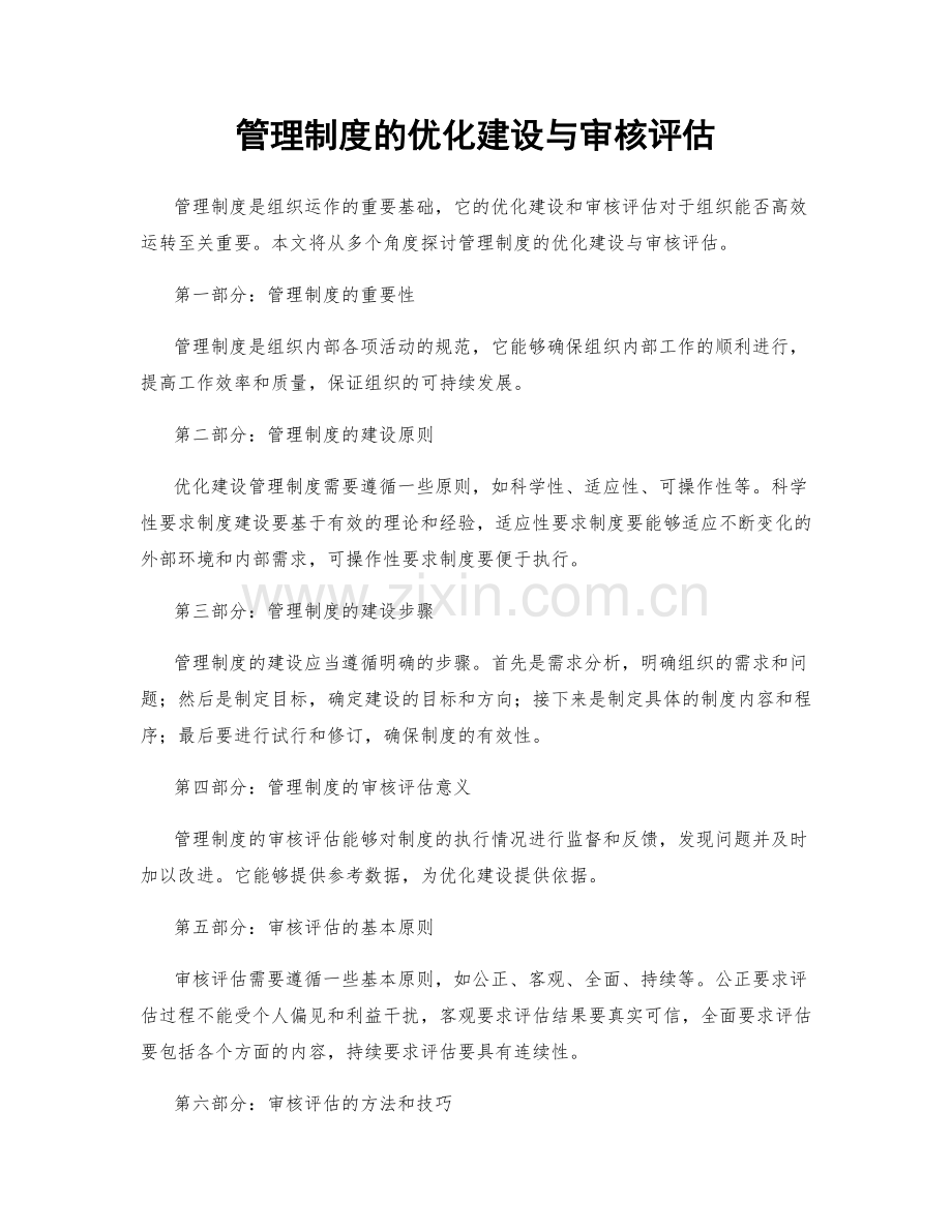 管理制度的优化建设与审核评估.docx_第1页