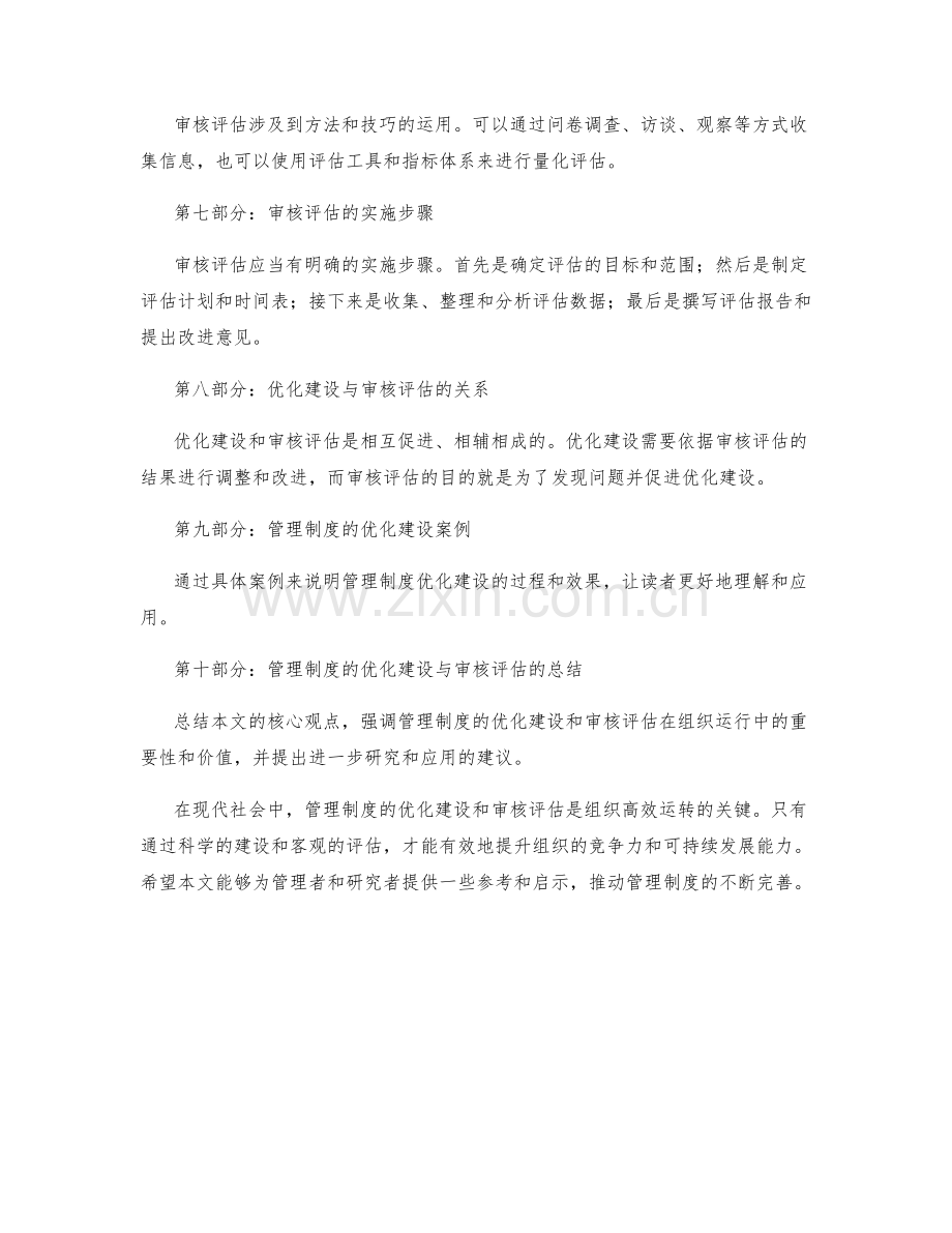 管理制度的优化建设与审核评估.docx_第2页