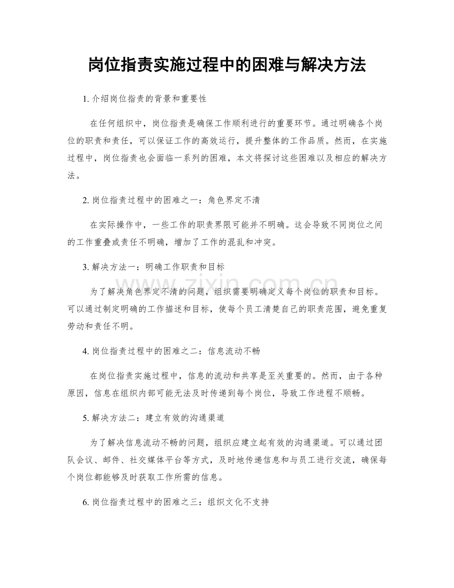 岗位职责实施过程中的困难与解决方法.docx_第1页