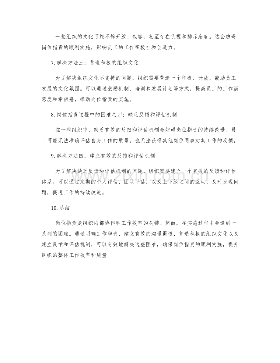 岗位职责实施过程中的困难与解决方法.docx_第2页