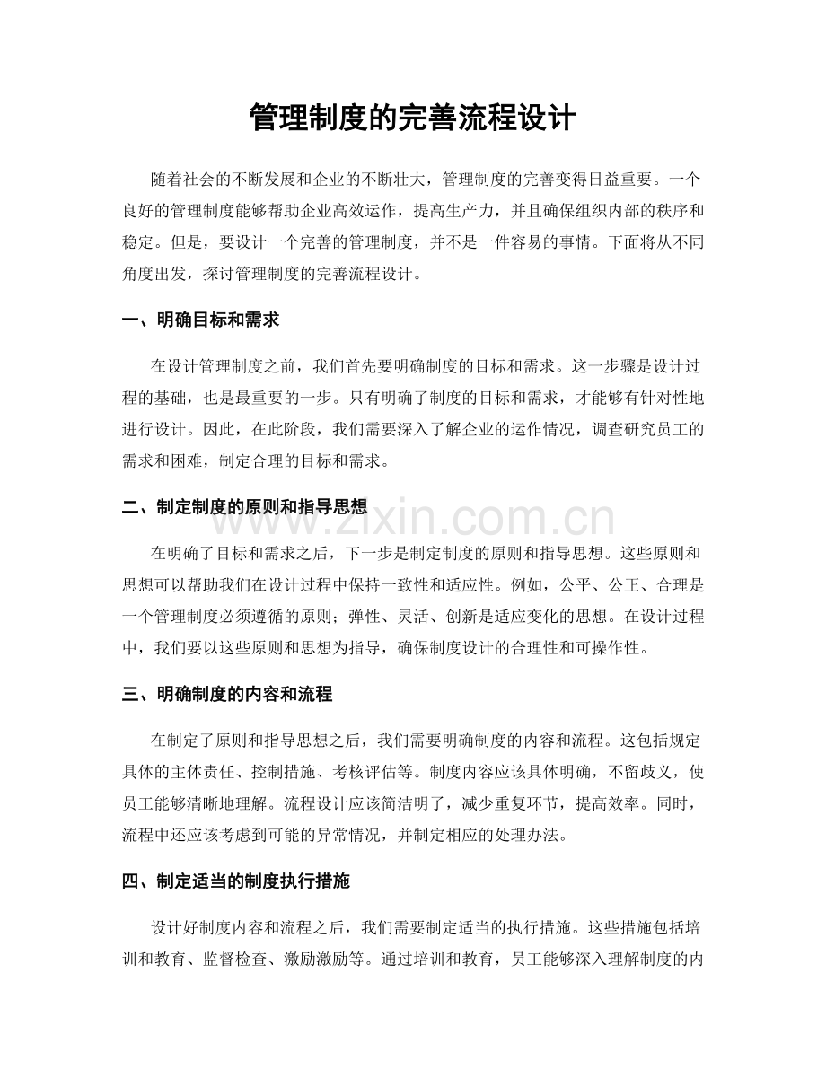 管理制度的完善流程设计.docx_第1页