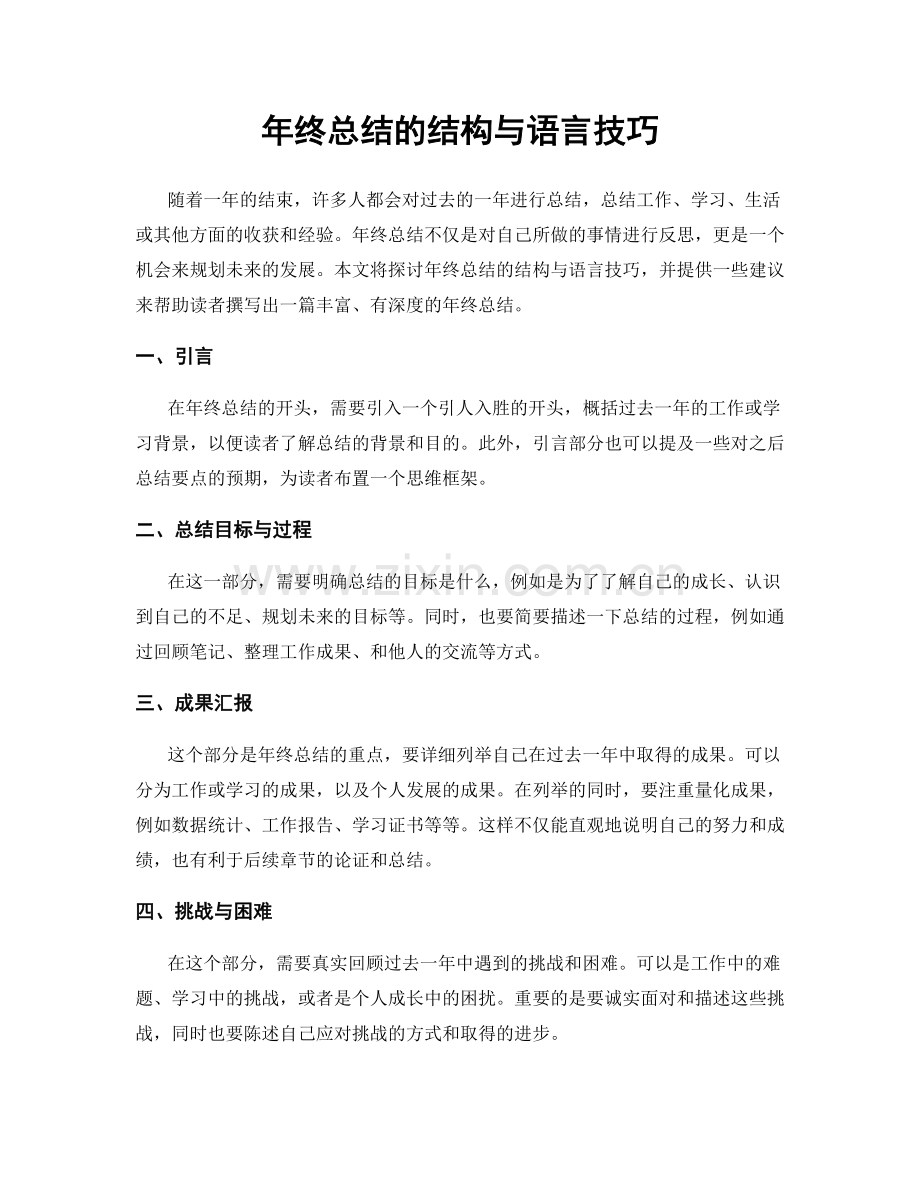 年终总结的结构与语言技巧.docx_第1页