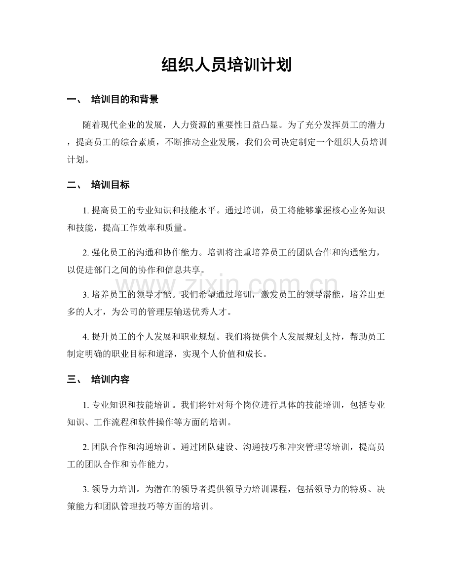 组织人员培训计划.docx_第1页