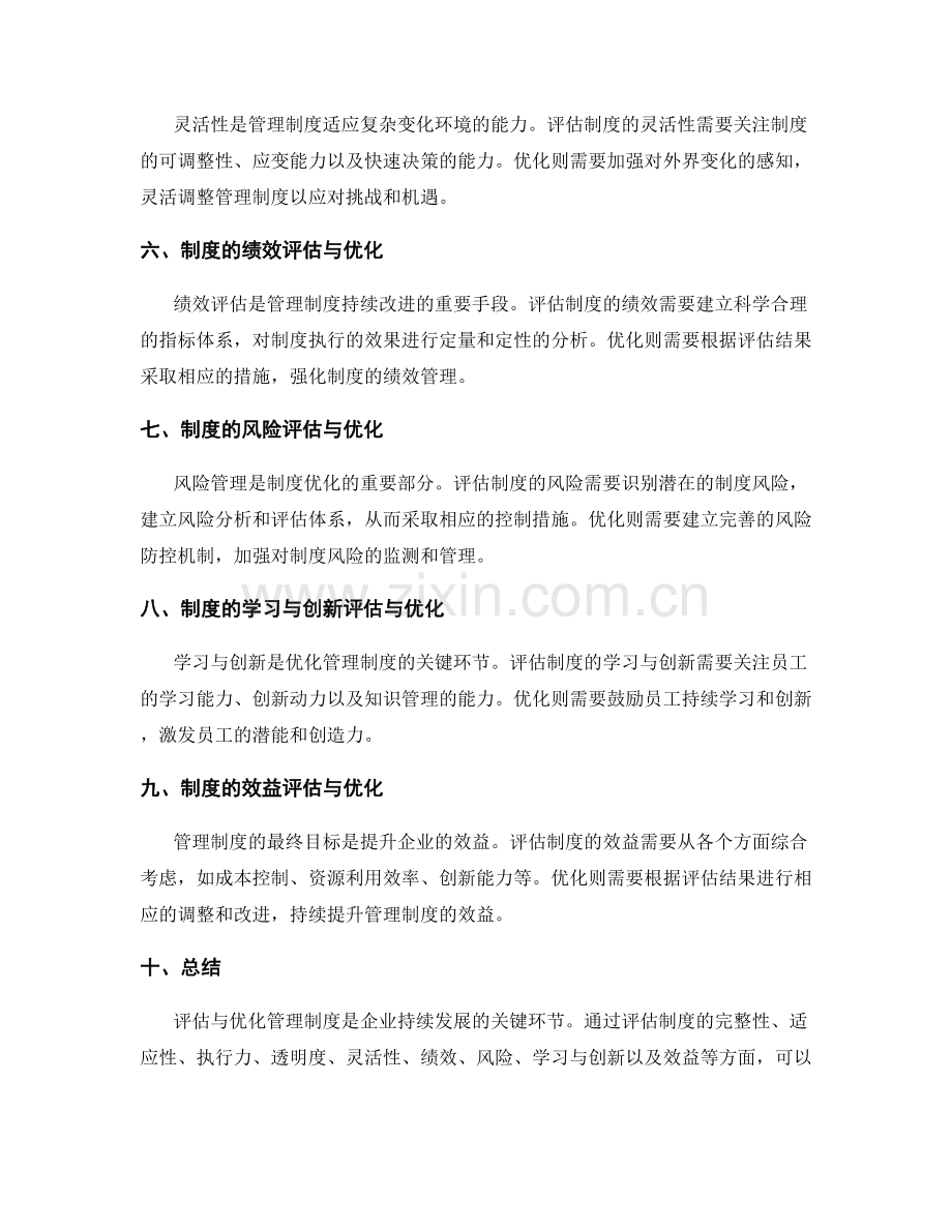 如何评估与优化管理制度.docx_第2页