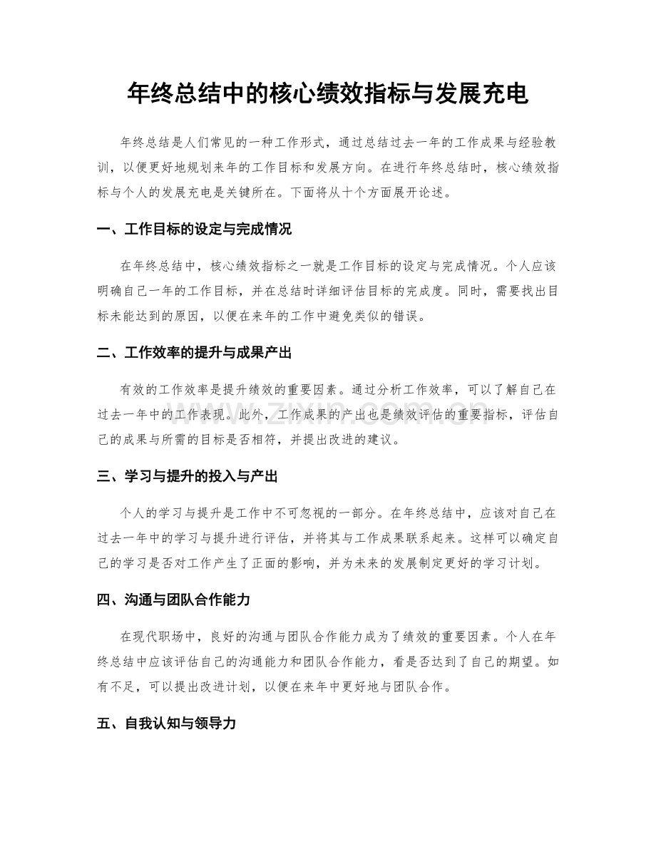 年终总结中的核心绩效指标与发展充电.docx_第1页